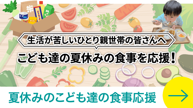 夏休みのこども達の食事支援