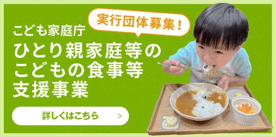 実行団体募集！こども家庭庁 ひとり親家庭等のこどもの食事等支援事業