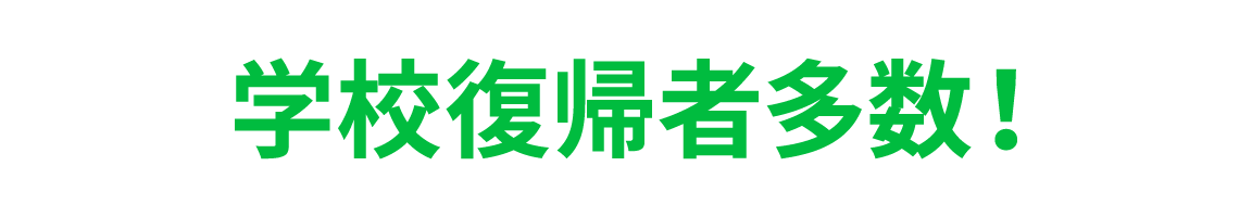学校復帰者多数