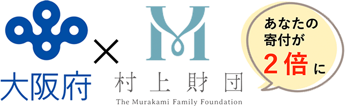 大阪府✕村上財団（あなたの寄付が2倍に）