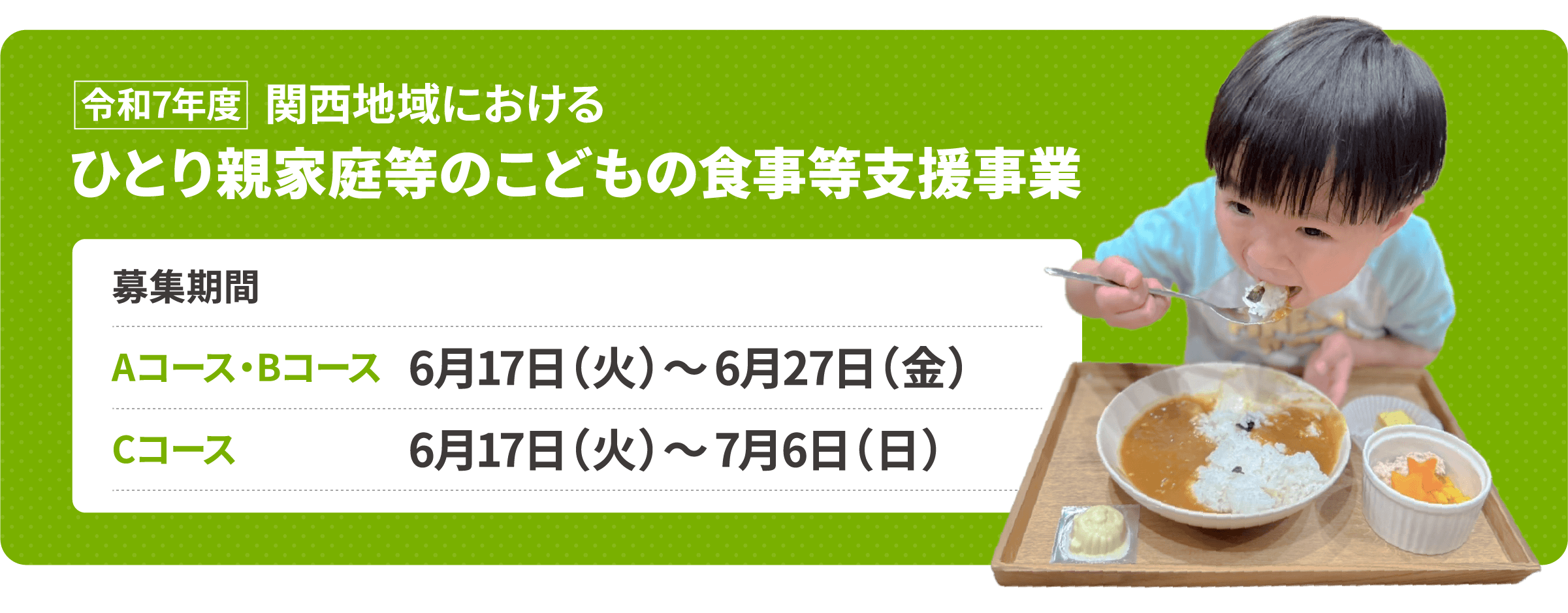 令和7年度 関西地域におけるひとり親家庭等のこどもの食事等支援事業