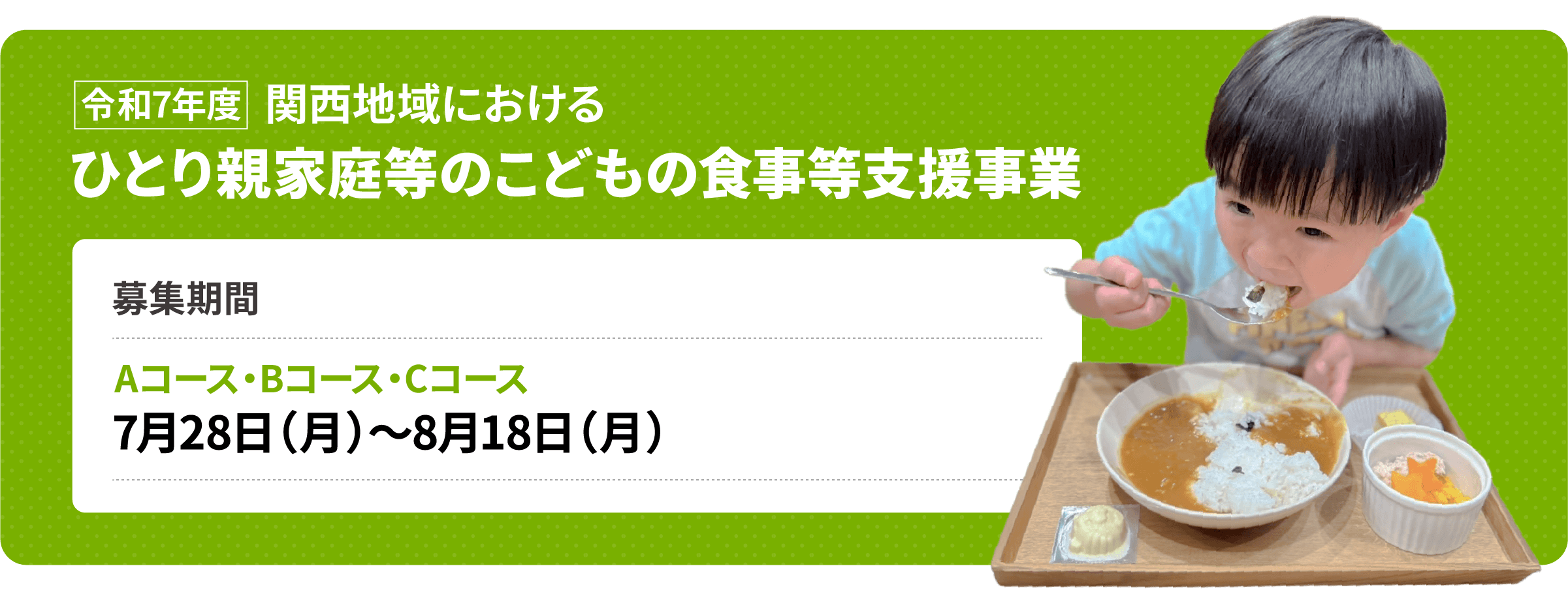 令和7年度 関西地域におけるひとり親家庭等のこどもの食事等支援事業