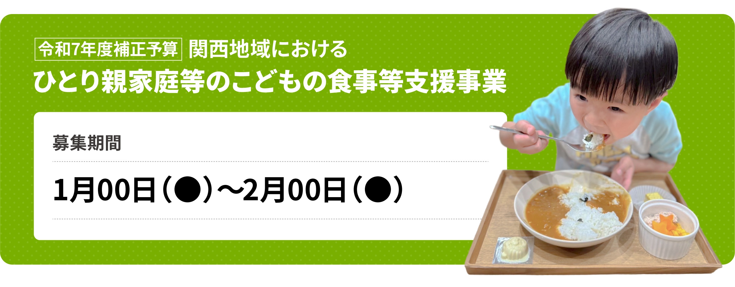 令和7年度補正予算 関西地域におけるひとり親家庭等のこどもの食事等支援事業