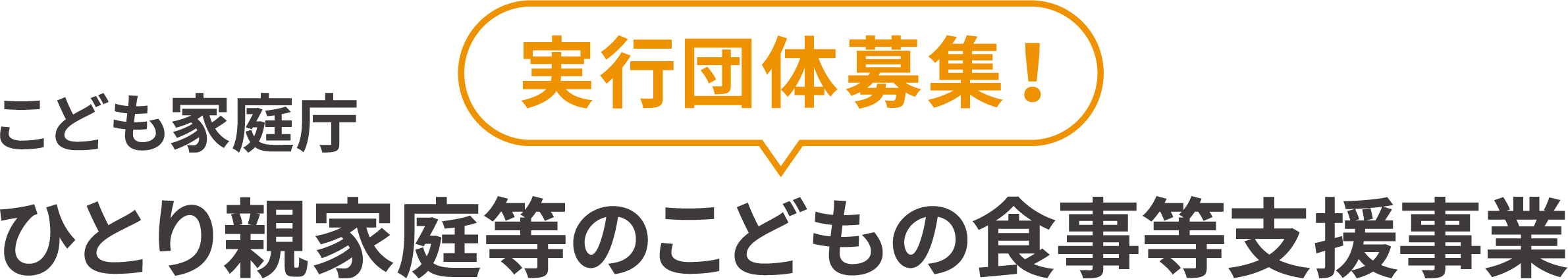 実行団体募集！こども家庭庁 ひとり親家庭等のこどもの食事等支援事業