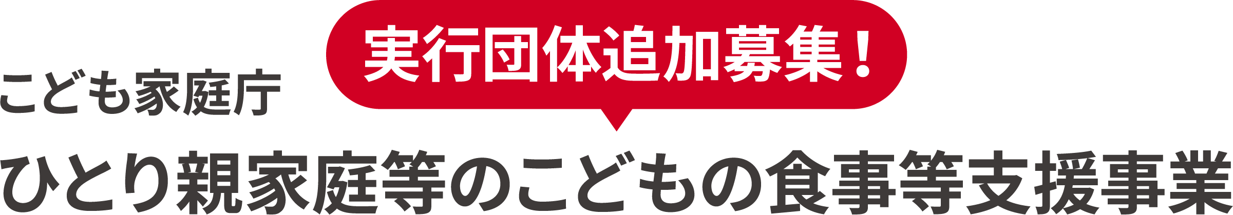 実行団体追加募集！こども家庭庁 ひとり親家庭等のこどもの食事等支援事業