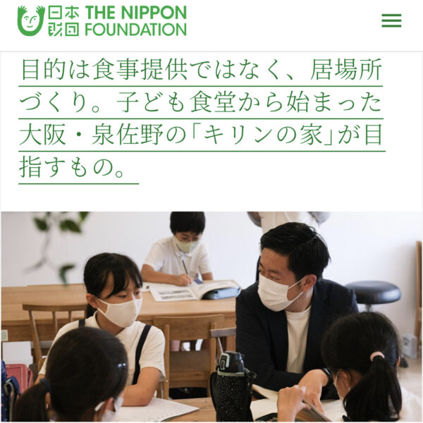 日本財団様のHPに【キリンの家が目指すもの】を掲載いただきました。