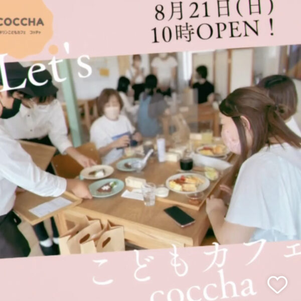 8/21(日)こどもカフェCocchaオープン！