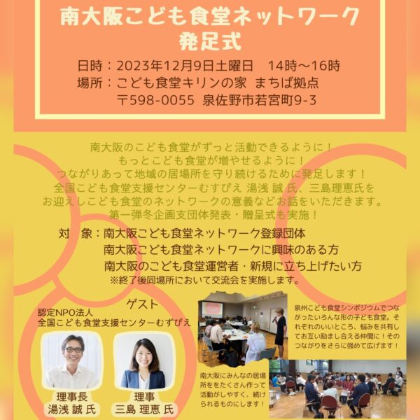 南大阪子ども食堂ネットワーク発足式に参加しませんか？