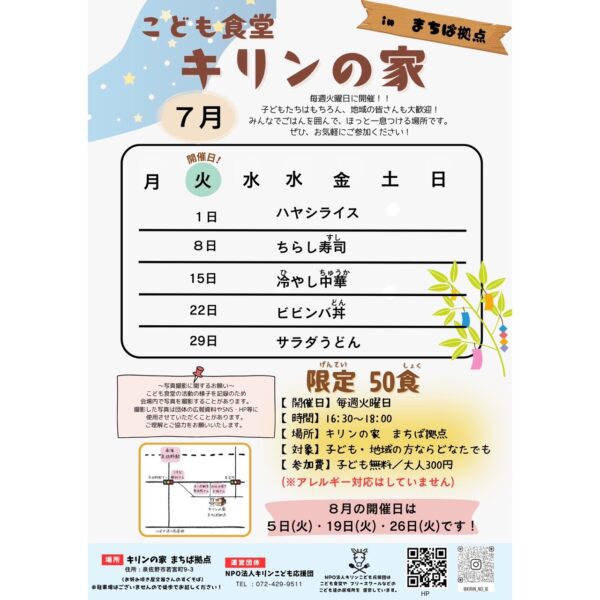 ７月スケジュール【こども食堂キリンの家inまちば拠点】