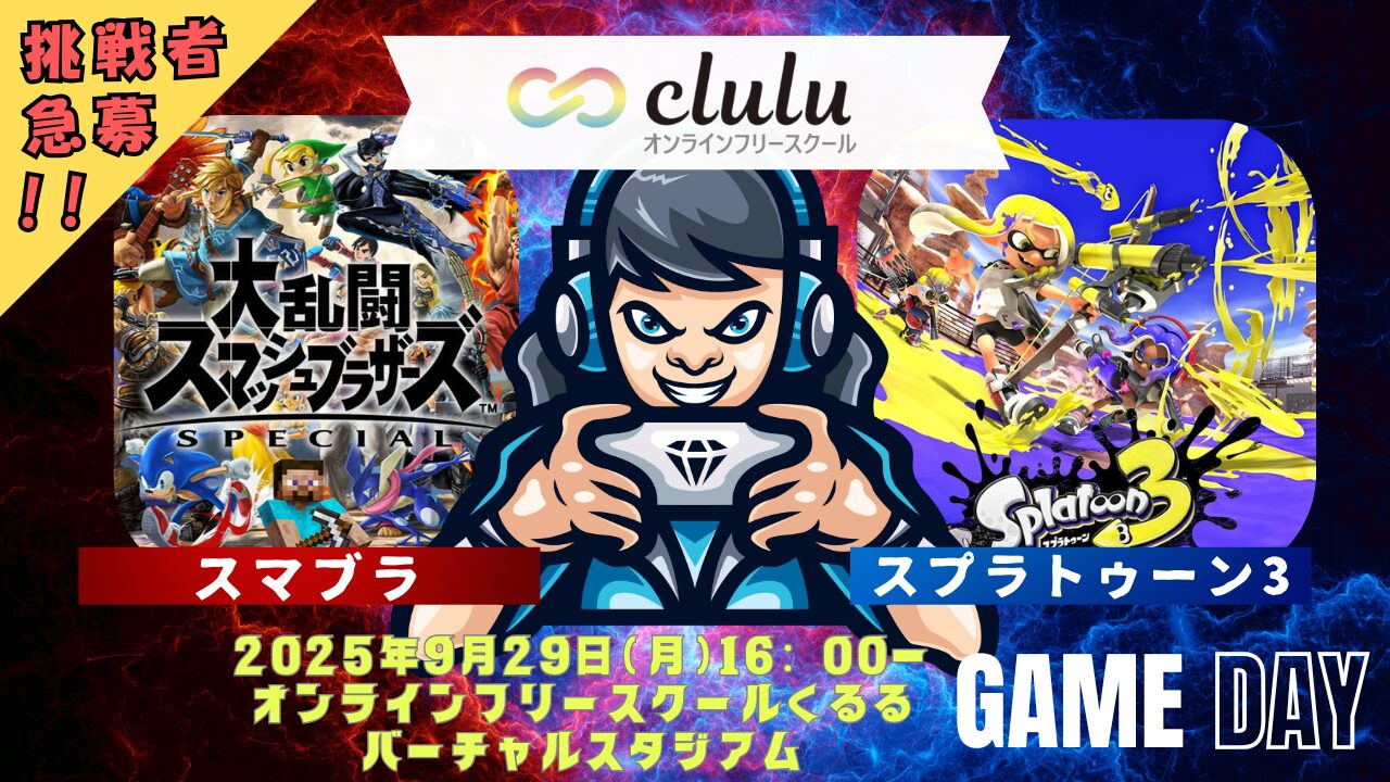 体験入学者大募集!!／スマブラ＆スプラ3が登場!!9月29日(月)開催