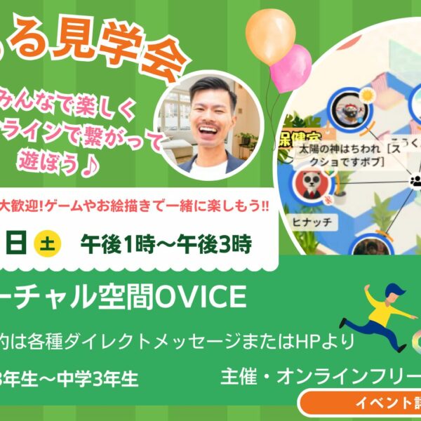「オンラインフリースクールくるる見学会」を開催します！！