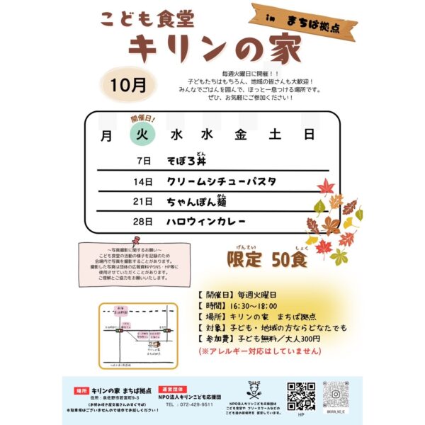 こども食堂10月スケジュール【キリンの家inまちば拠点】
