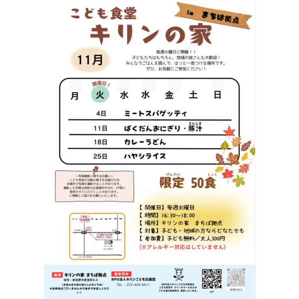 【こども食堂キリンの家 inまちば拠点】11月スケジュール📢✨️