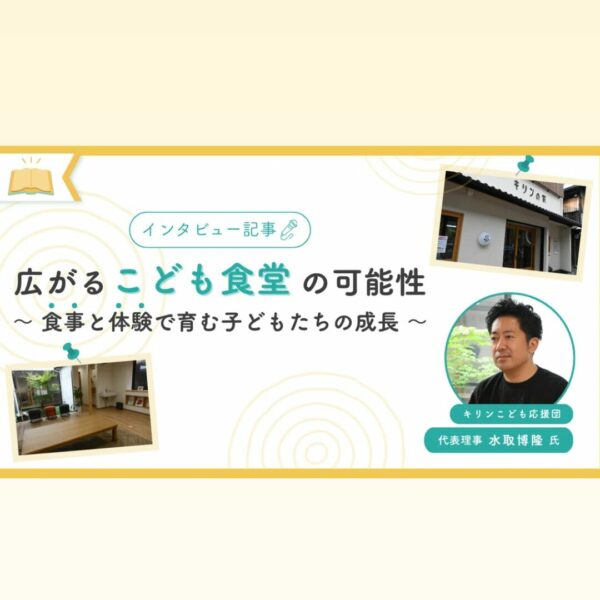放課後NPOアフタースクールさまのnoteに代表・水取のインタビューが掲載されました