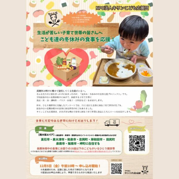 こども達の冬休みの食事を応援！食材配送の申込みを開始します