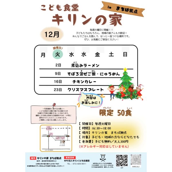 【こども食堂キリンの家 inまちば拠点】12月スケジュール🎄
