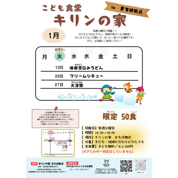 【こども食堂キリンの家 inまちば拠点】1月スケジュール⛄
