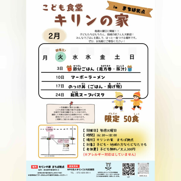 【こども食堂キリンの家 inまちば拠点】２月スケジュール👹✨