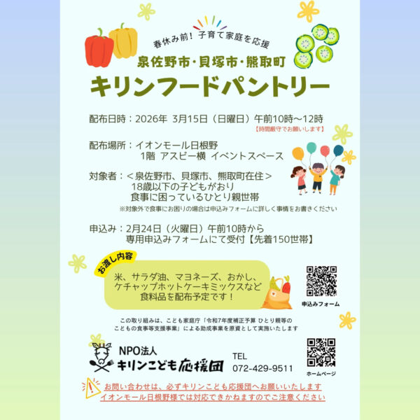 キリンフードパントリーを3月15日(日曜日)に開催します！